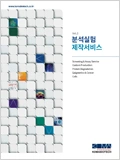 분석실험/제작서비스 Vol.2 이미지