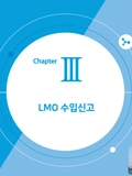 LMO 수입신고서 작성 방법 이미지