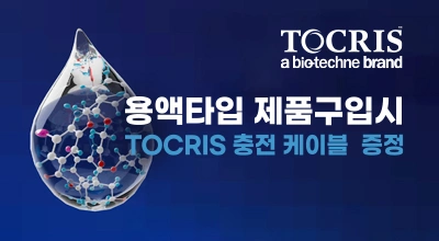 사용이 편리한 In Solution TOCRIS 제품 구입하시고 TOCRIS 충전 케이블 받으세요. 이미지