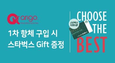 Arigo 1차 항체 구입 시 스타벅스 1만원 e-Gift 증정 이벤트 이미지