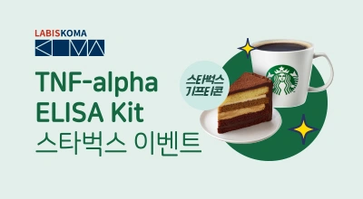 TNF-alpha ELISA Kit 런칭 기념! Kit 구매시 달콤한 스타벅스 디저트 기프티콘 증정 이미지