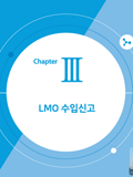 LMO 수입신고서 작성 방법 이미지