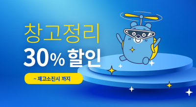 창고정리세일 30% 할인이벤트 이미지