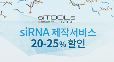 siRNA 제작서비스 20-25% 할인 이벤트 이미지