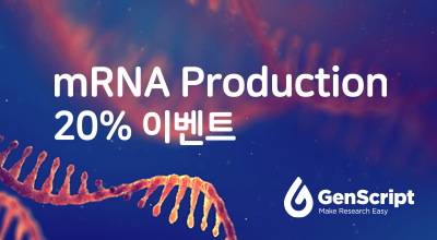 mRNA 제작서비스 20% 이벤트 이미지